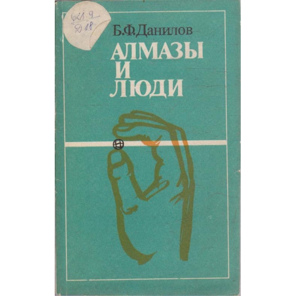 Алмази и люди