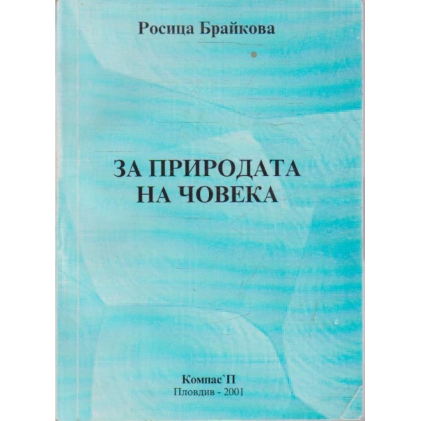За природата на човека