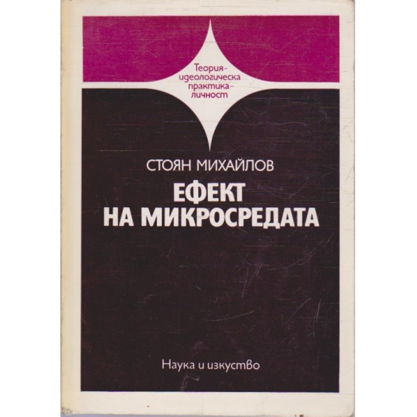 Ефект на микросредата
