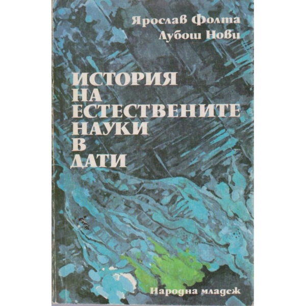 История на естествените науки в дати