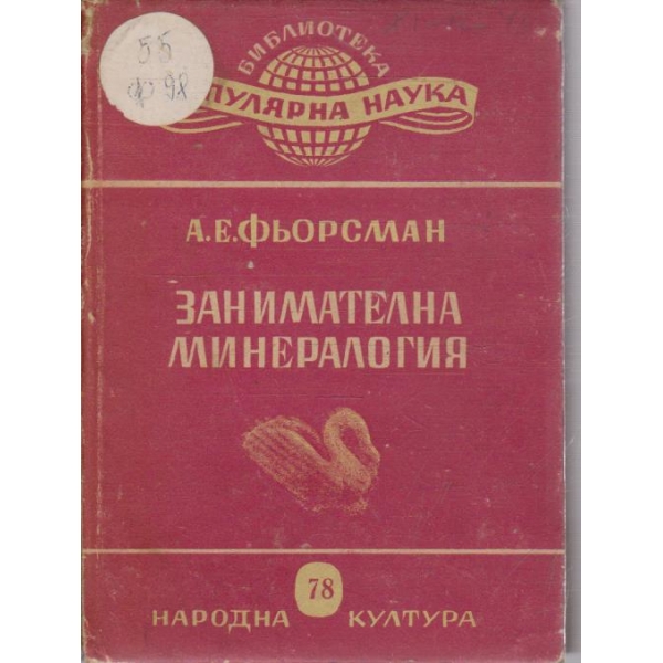 Занимателна минералогия