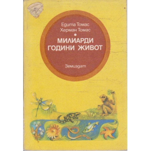 Милиарди години живот