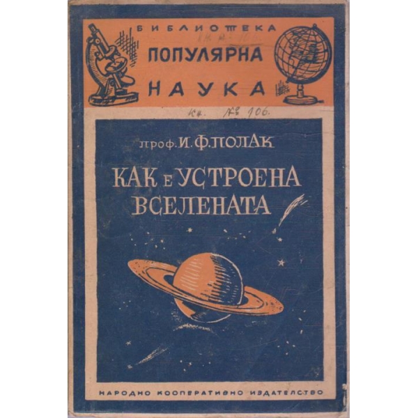 Как е устроена вселената