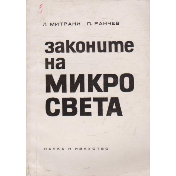Законите на микро света
