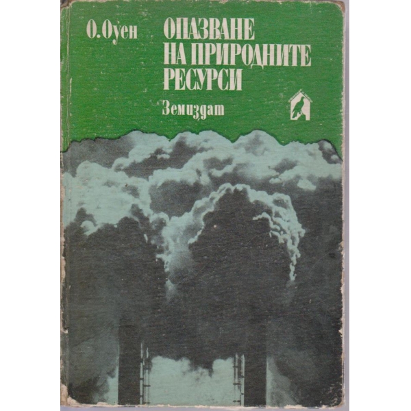 Опазване на природните ресурси