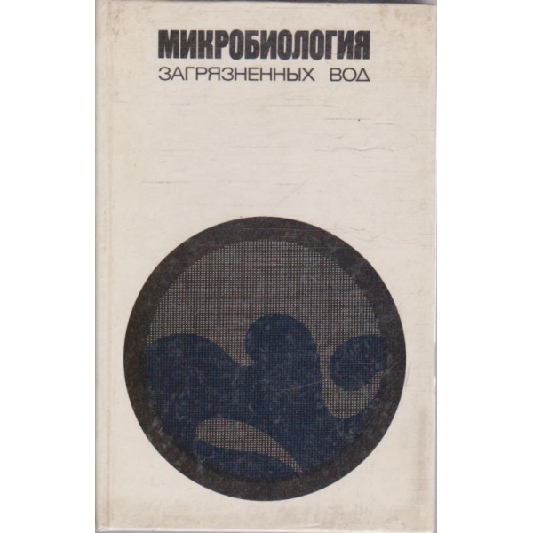 Микробиология загрязненних вод