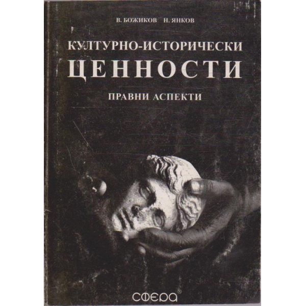 Културно-исторически ценности - правни аспекти