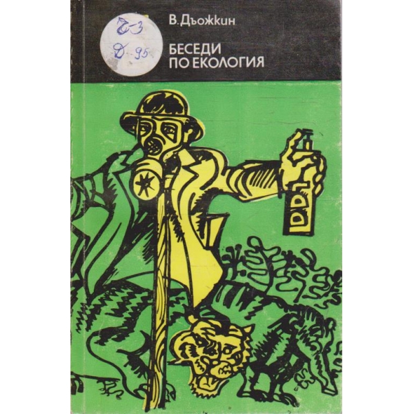 Беседи по екология