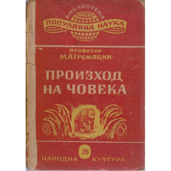Произход на човека