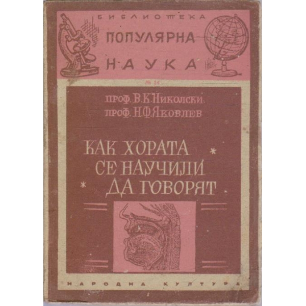 Как хората се научили да говорят