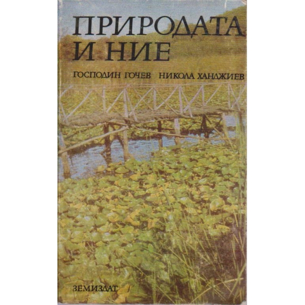 Природата и ние