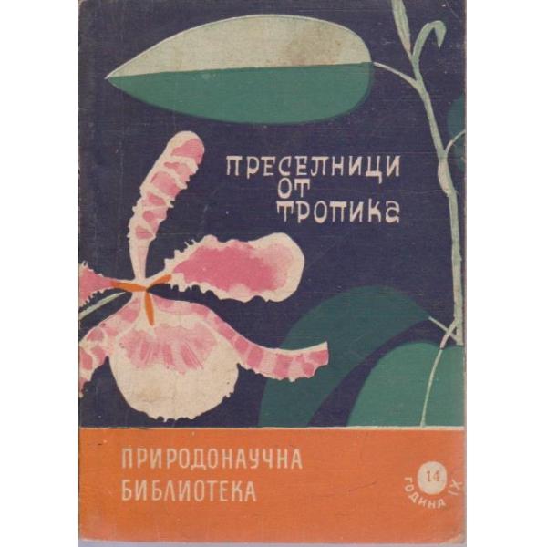 Преселници от Тропика