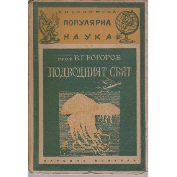 Подводният свят