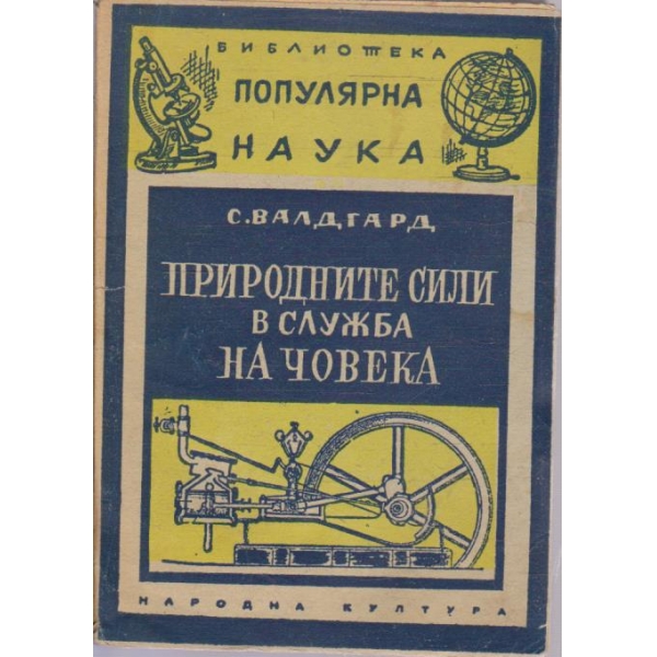 Природните сили в служба на човека