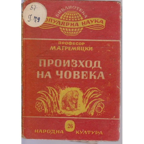 Произход на човека