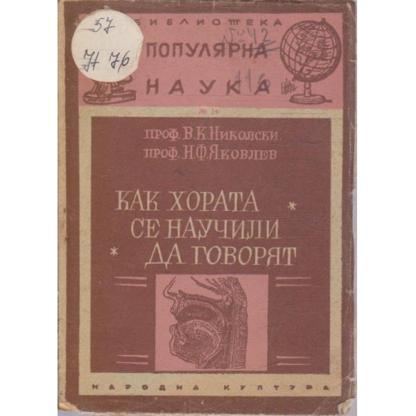 Как хората се научили да говорят