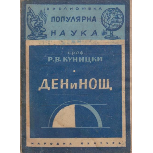 Ден и нощ
