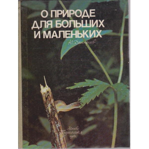 О природе для больших и маленких