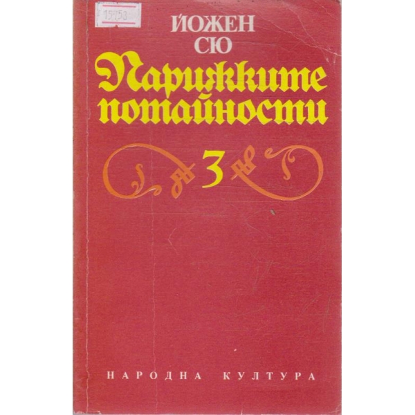 Парижките потайности - том 3
