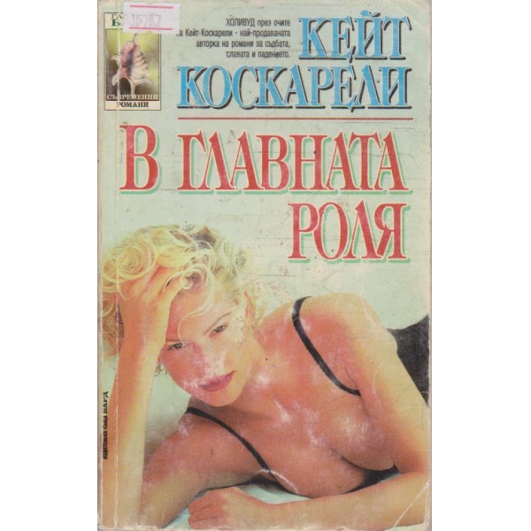 В главната роля