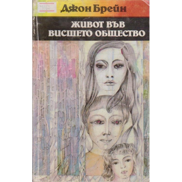 Живот във Висшето общество