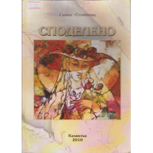 Споделено