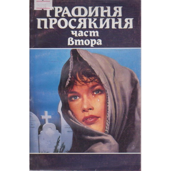 Графиня просякиня - част 2
