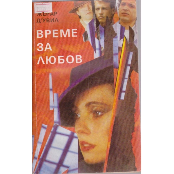 Време за любов