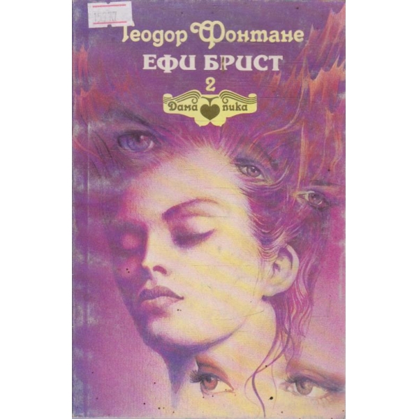 Ефи Брист - част 2