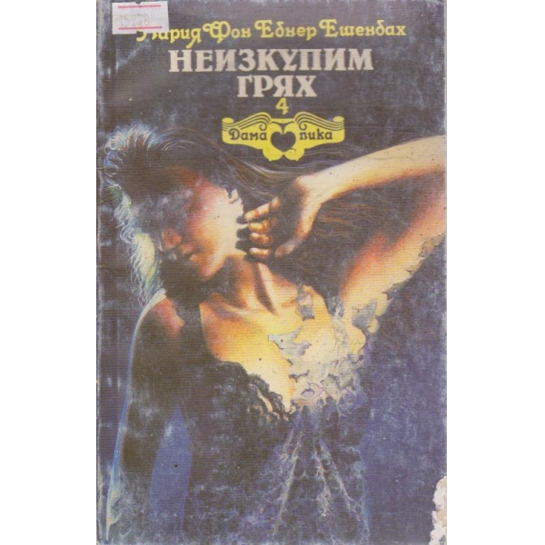 Неизкупим грях