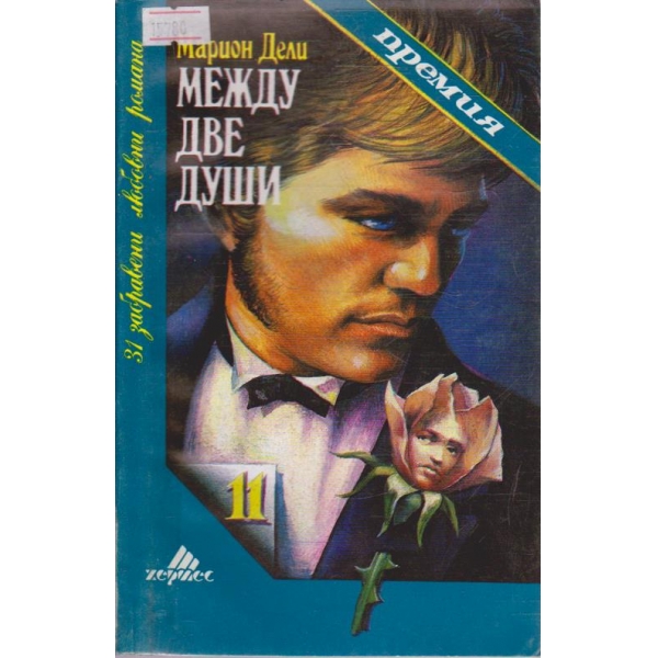 Между две души