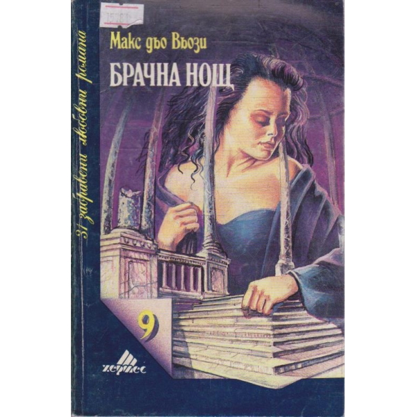 Брачна нощ