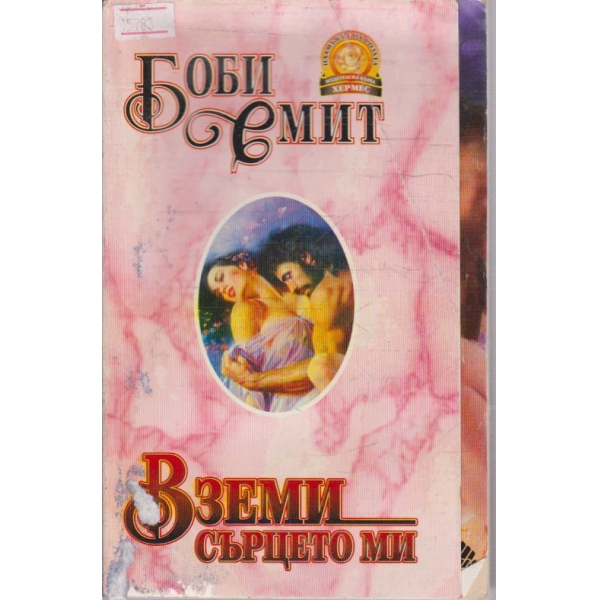 Вземи сърцето ми