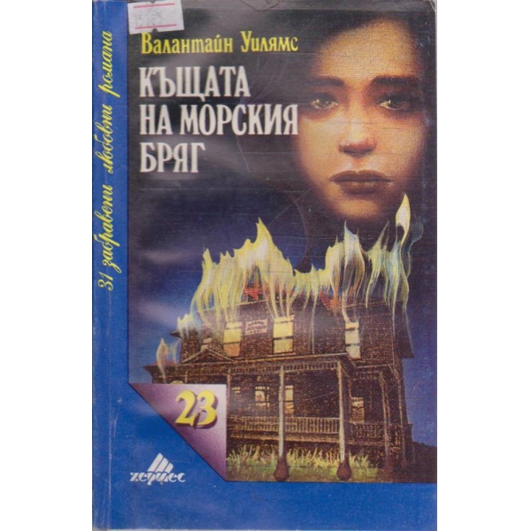 Къща на морския бряг