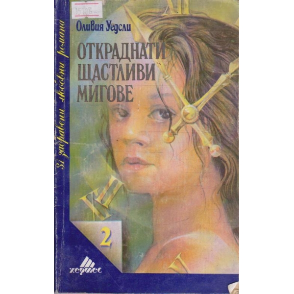 Откраднати щастливи мигове