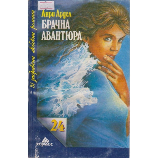 Брачна авантюра