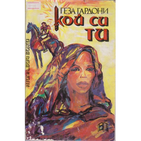 Кой си ти