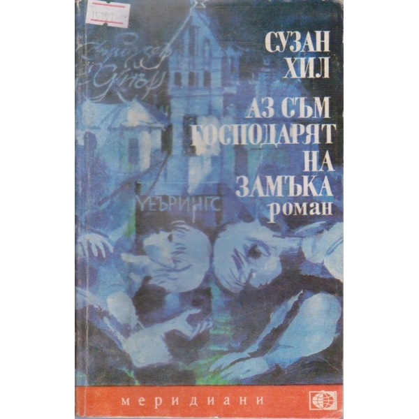 Аз съм господарят на замъка