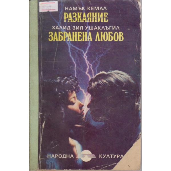 Разкаяние // Забранена любов