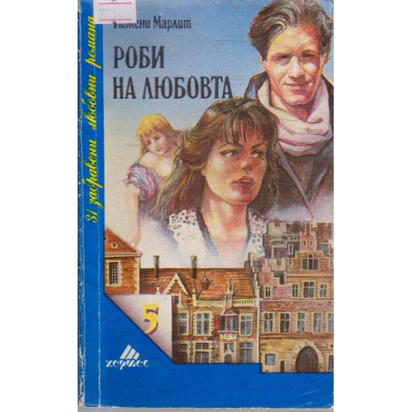 Роби на любовта