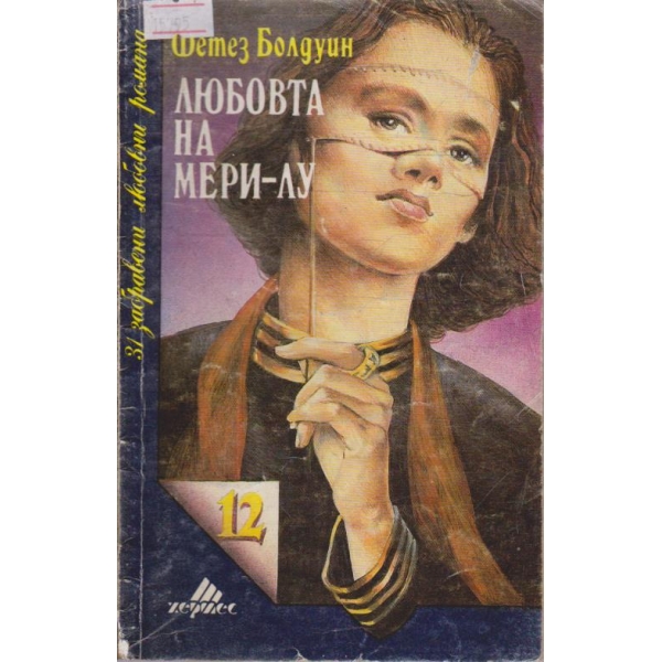 Любовта на Мери-Лу