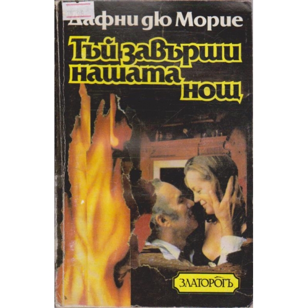 Тъй завърши нашата нощ