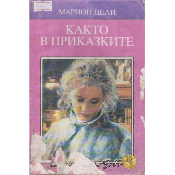 Както в приказките