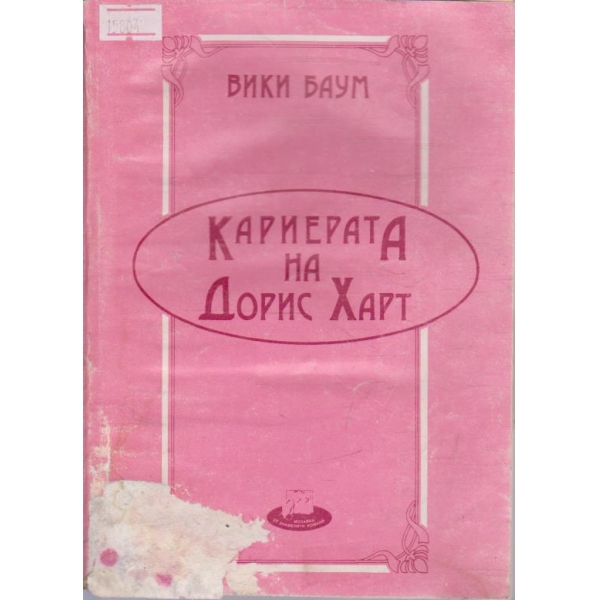 Кариерата на Дорис Харт