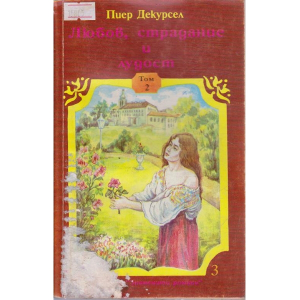 Любов, страдание и лудост - том 2
