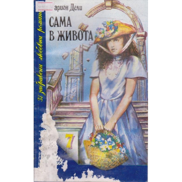Сама в живота