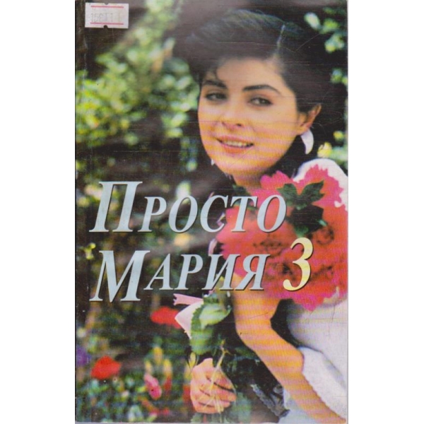Просто Мария - том 3