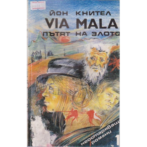 Via Mala Пътят на злото - том 1