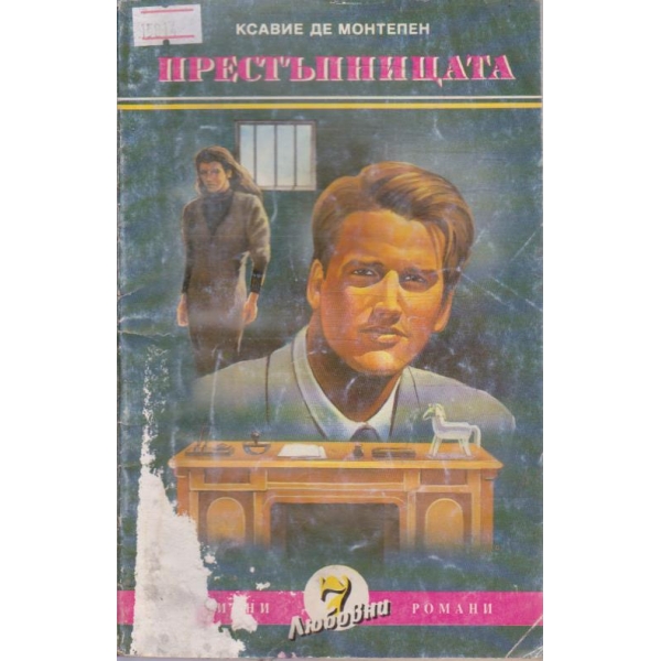 Престъпницата-2 част