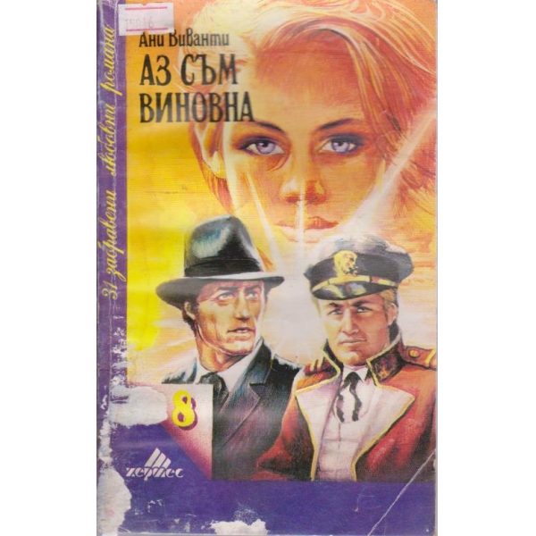 Аз съм виновна